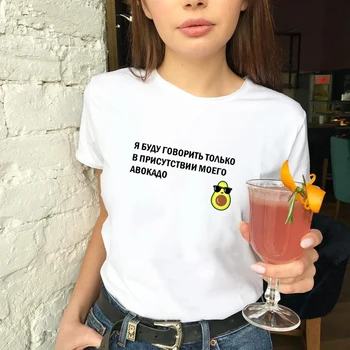 Femei T-shirt rusă Inscripții Voi Vorbi Doar În Prezența Mea Avocado Tricou tricouri cu Sloganuri Topuri de Vara